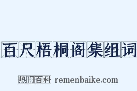 百尺梧桐阁集组词是什么意思的图片